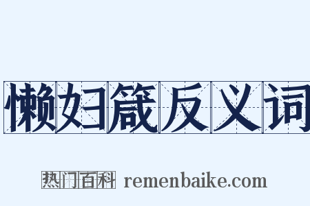 懒妇箴反义词是什么意思的图片